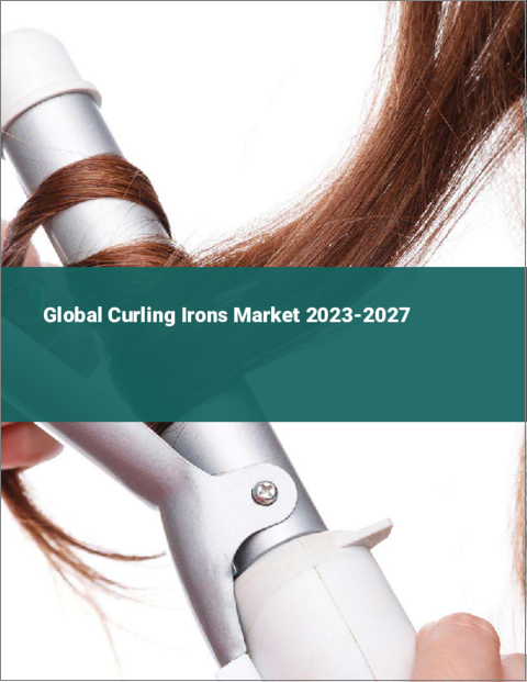 表紙：カーリングアイロンの世界市場 2023-2027