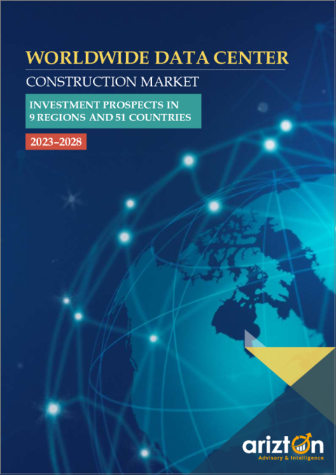 表紙：データセンター建設の世界市場：9地域・51カ国における投資の展望
