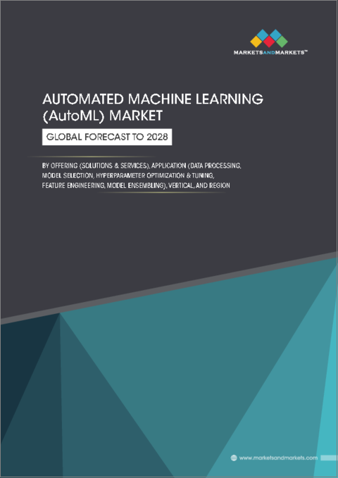 表紙：AutoML（自動機械学習）の世界市場：提供別（ソリューション、サービス）、アプリケーション別（データ処理、モデル選定、ハイパーパラメーター最適化・チューニング、特徴量エンジニアリング、アンサンブルモデル）、業種別、地域別 - 2028年までの予測
