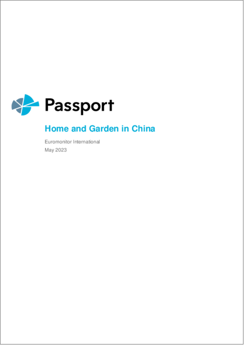 表紙：中国の家庭・園芸用品市場
