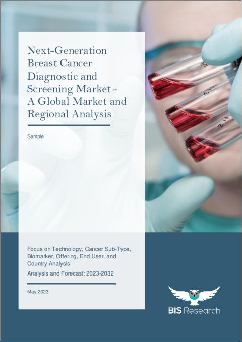 表紙：次世代乳癌診断および検査市場- 世界市場と地域別分析：技術別、癌サブタイプ別、バイオマーカー別、オファリング別、エンドユーザー別、国別分析：2023年～2032年の分析・予測