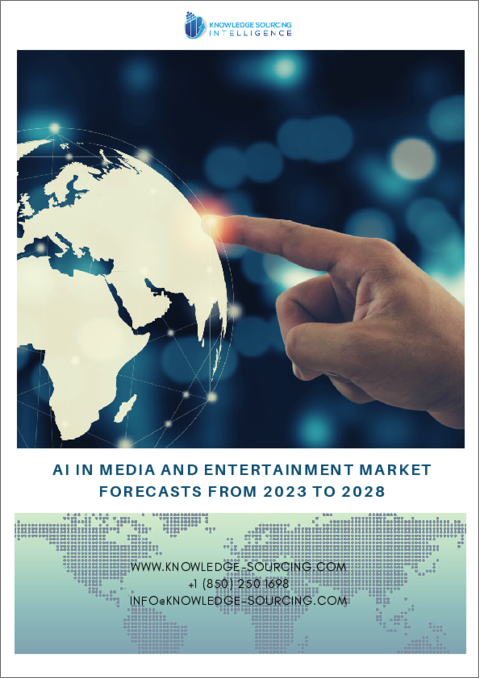 表紙：メディアとエンターテインメントにおける人工知能（AI）市場-2023年から2028年までの予測