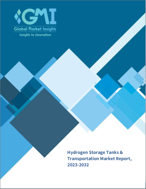 表紙：水素貯蔵タンク・輸送の市場規模-素材（金属、ガラス繊維、カーボンファイバー）、タンク、圧力、用途（車両、鉄道、船舶、産業）別・予測、2023年～2032年