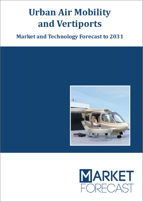 表紙：アーバンエアモビリティ (UAM) とバーティポート：市場および技術の予測 (～2031年)