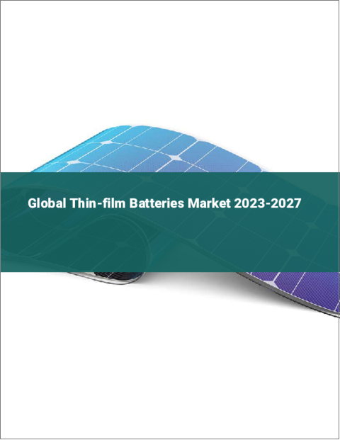 表紙：薄膜電池の世界市場 2023-2027