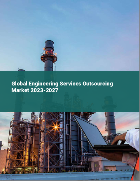 表紙：エンジニアリングサービスアウトソーシングの世界市場 2023-2027