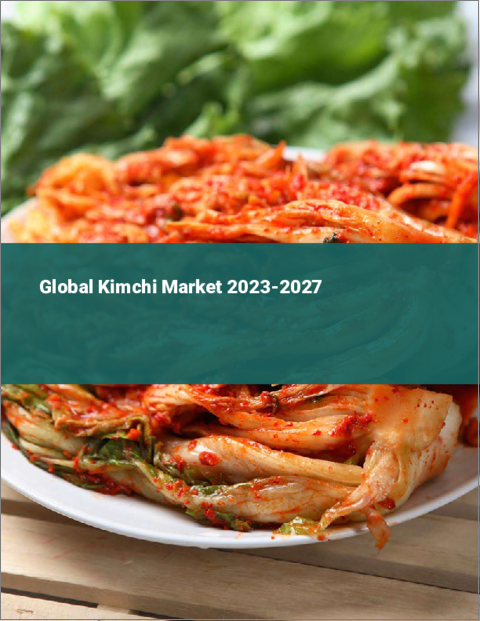 表紙：キムチの世界市場 2023-2027