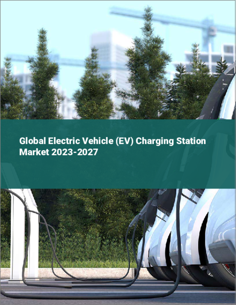 表紙：電気自動車（EV）充電ステーションの世界市場 2023-2027