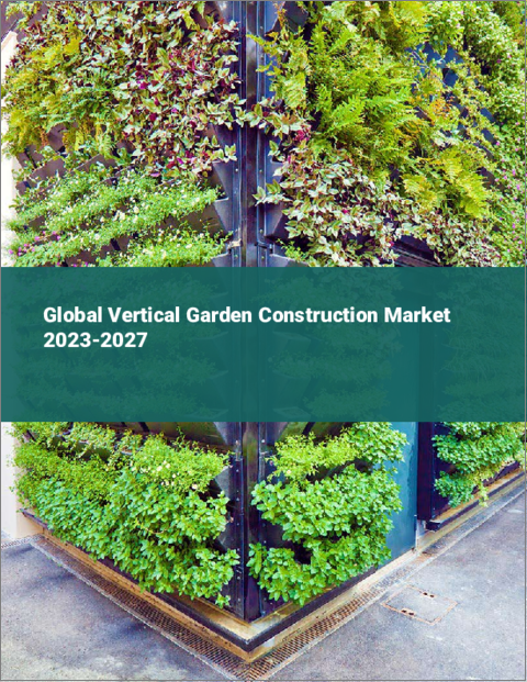 表紙：垂直庭園建設の世界市場 2023-2027