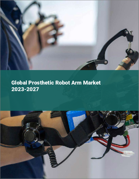 表紙：人工関節ロボットアームの世界市場 2023-2027