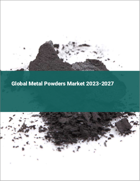表紙：金属粉末の世界市場 2023-2027