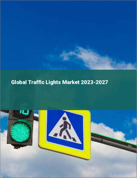 表紙：交通信号機の世界市場 2023-2027