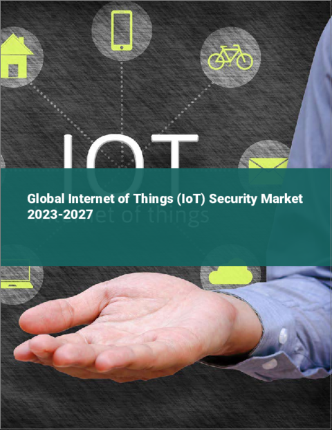 表紙：モノのインターネット（IoT）セキュリティの世界市場 2023-2027