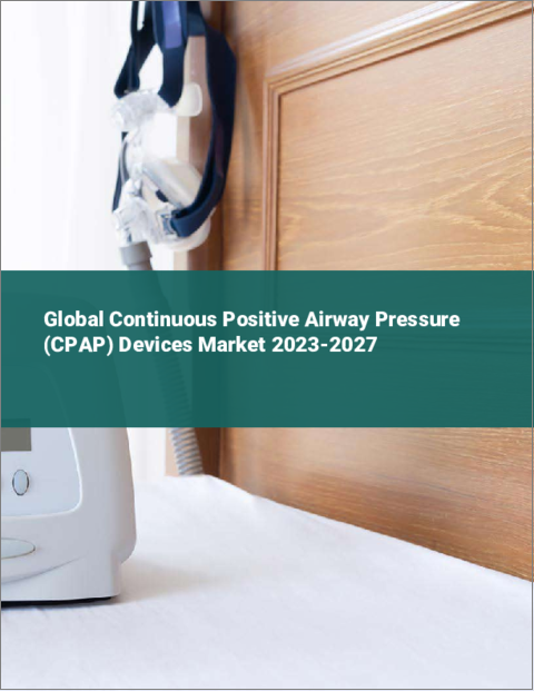 表紙：持続陽圧呼吸器（CPAP）デバイスの世界市場 2023-2027