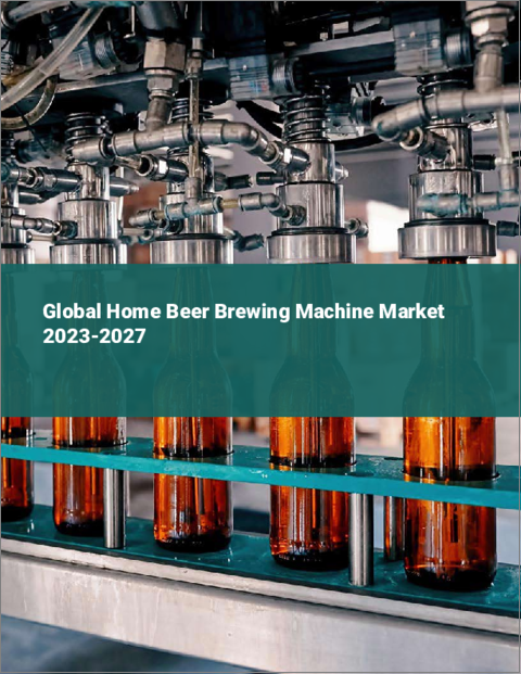 表紙：家庭用ビール醸造機の世界市場 2023-2027