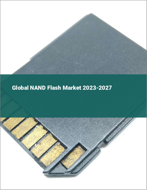 表紙：NANDフラッシュの世界市場 2023-2027