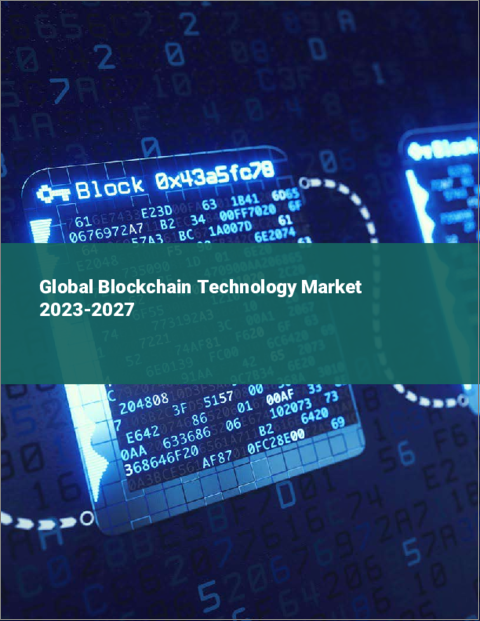 表紙：ブロックチェーンテクノロジーの世界市場 2023-2027