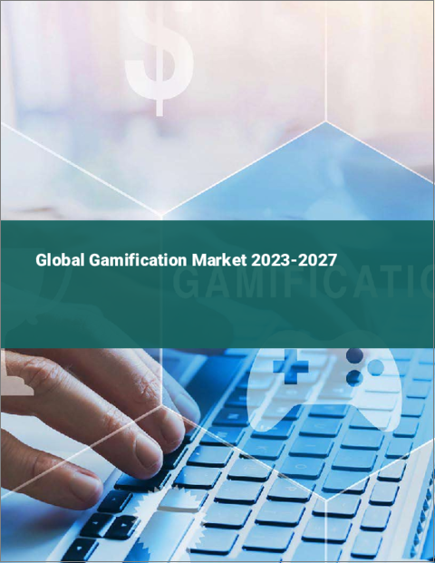 表紙：ゲーミフィケーションの世界市場 2023-2027