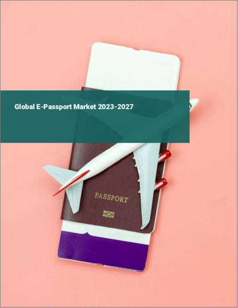 表紙：電子パスポートの世界市場 2023-2027
