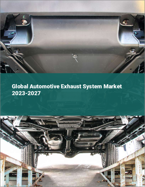 表紙：自動車用排気システムの世界市場 2023-2027