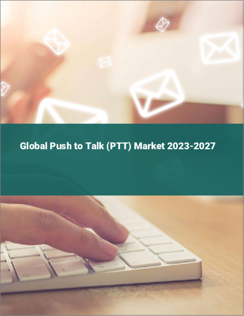 表紙：プッシュ・トゥ・トーク（PTT）の世界市場 2023-2027