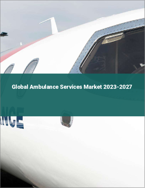 表紙：救急車サービスの世界市場 2023-2027