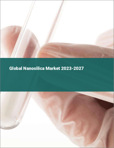 表紙：ナノシリカの世界市場 2023-2027