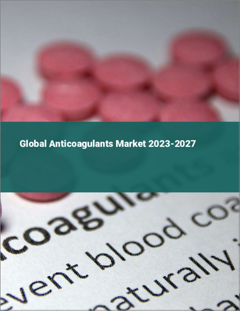 表紙：抗凝固剤の世界市場 2023-2027