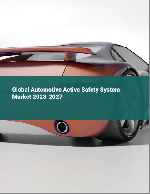 表紙：自動車用アクティブセーフティシステムの世界市場 2023-2027