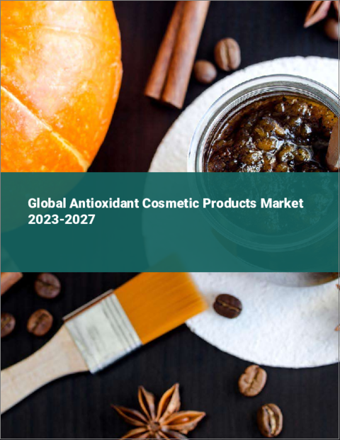 表紙：酸化防止化粧品の世界市場 2023-2027