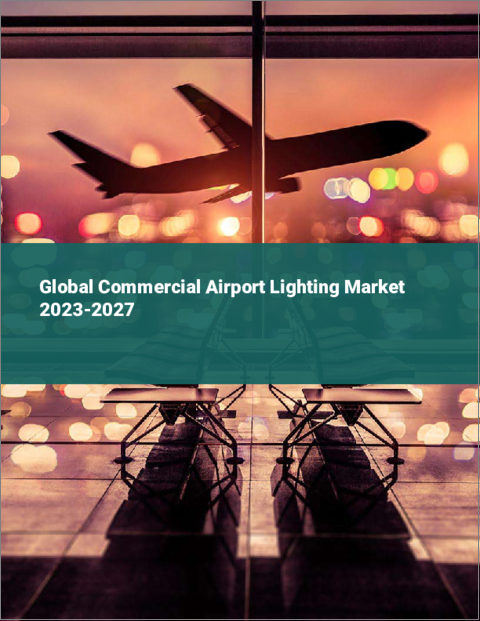 表紙：商業用空港照明の世界市場 2023-2027