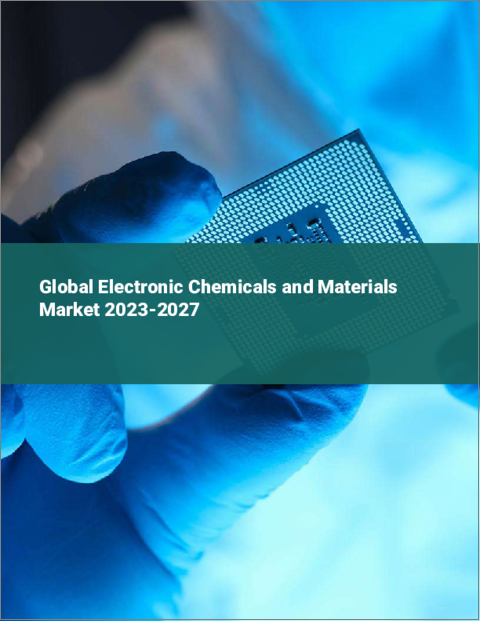 表紙：電子化学品・材料の世界市場 2023-2027