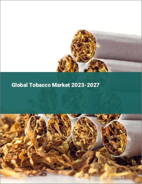 表紙：タバコの世界市場 2023-2027