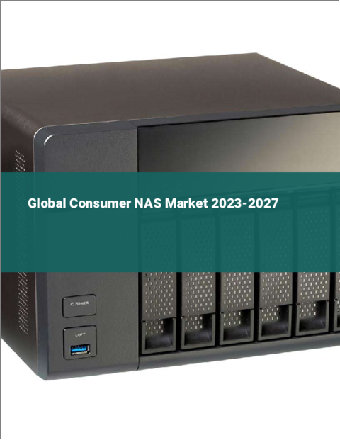 表紙：コンシューマー向けNASの世界市場 2023-2027