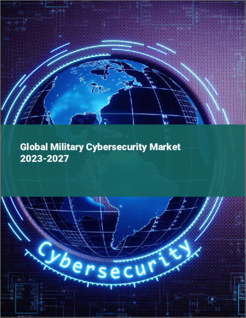 表紙：軍事用サイバーセキュリティの世界市場 2023-2027