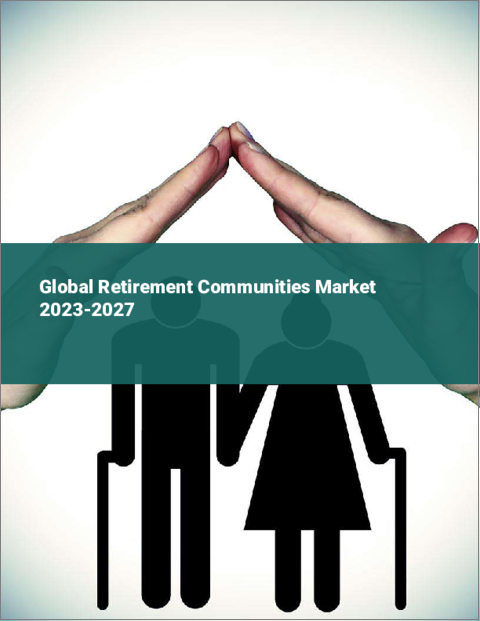 表紙：リタイアメント・コミュニティの世界市場 2023-2027