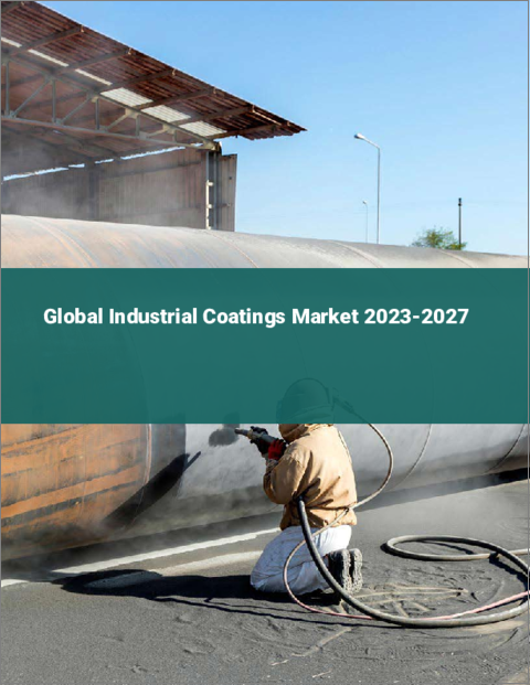 表紙：産業用コーティングの世界市場 2023-2027
