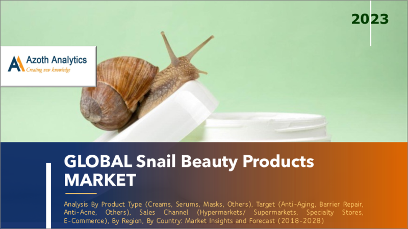 表紙：カタツムリ美容製品の世界市場（2023年版）：製品タイプ別、ターゲット別、販売チャネル別、地域別、国別の分析、市場の考察と予測（2018年～2028年）