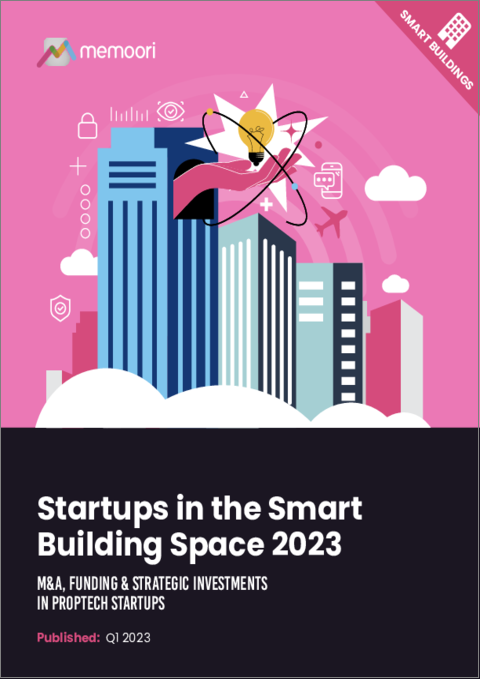 表紙：スマートビルディングのスタートアップ (2023年)：プロテック分野におけるスタートアップ企業のM&A、資金調達、戦略的投資