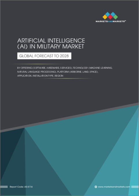 表紙：軍用AI (人工知能) の世界市場：提供別 (ソフトウェア、ハードウェア、サービス)・技術別 (機械学習、自然言語処理)・プラットフォーム別 (航空、陸上、宇宙)・用途別・設置段階別・地域別の将来予測 (2028年まで)