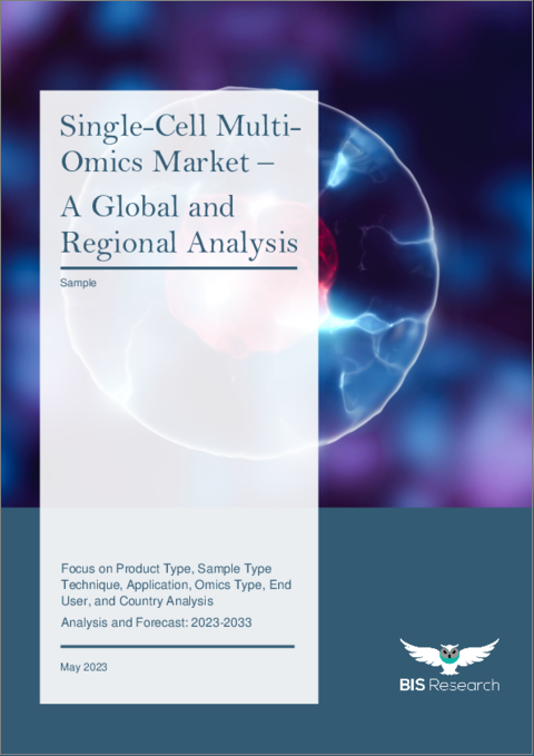 表紙：シングルセルマルチオミクス市場 - 世界および地域別分析：製品タイプ別、サンプルタイプ別、技術別、用途別、オミクスタイプ別、エンドユーザー別、国別 - 分析と予測（2023年～2033年）