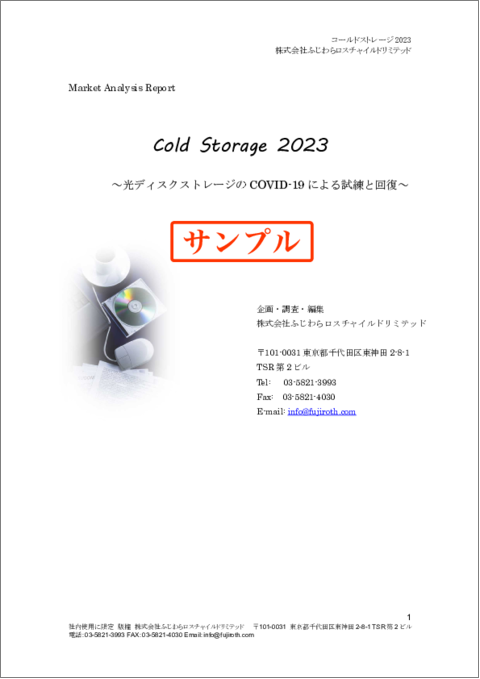 表紙：Cold Storage 2023～光ディスクストレージの COVID-19 による試練と回復～