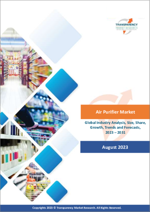 表紙：空気清浄機市場：世界の業界分析、規模、シェア、成長、動向、および予測、2023年から2031年