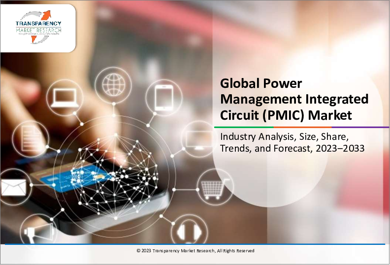 表紙：パワーマネージメントIC（PMIC）市場：世界の産業分析、規模、シェア、成長、動向、予測、2023～2031年