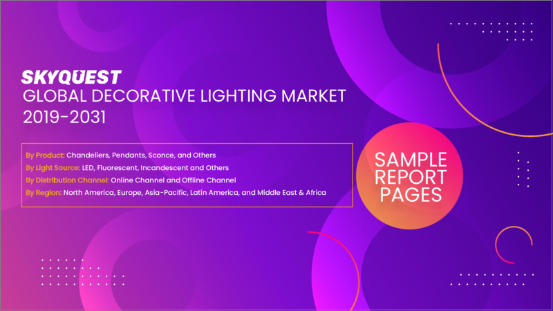 表紙：装飾照明の世界市場 - 市場規模、シェア、成長分析：製品別、光源別、用途別、業界予測（2023年～2030年）