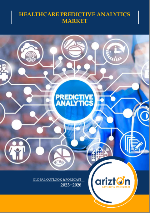 表紙：ヘルスケア予測分析の世界市場 - 見通しと予測（2023年～2028年）