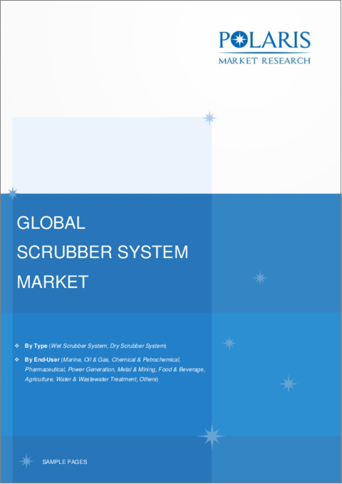 表紙：スクラバーシステムの市場シェア、規模、動向、産業分析レポート：タイプ別（湿式スクラバーシステム、乾式スクラバーシステム）、エンドユーザー別、地域別、セグメント予測、2023年～2032年