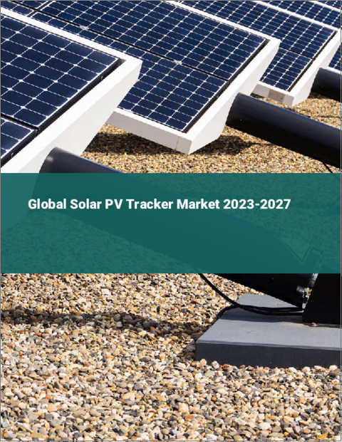 表紙：太陽光発電トラッカーの世界市場 2023-2027
