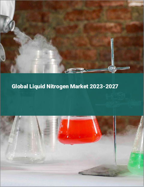 表紙：液体窒素の世界市場 2023-2027