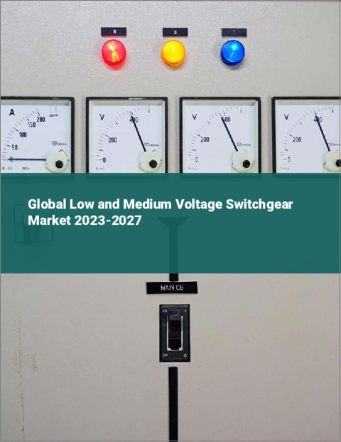 表紙：低・中電圧開閉器の世界市場 2023-2027